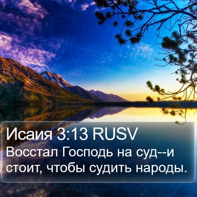 Исаия 3:13 RUSV Bible Verse Image