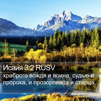 Исаия 3:2 RUSV Bible Verse Image