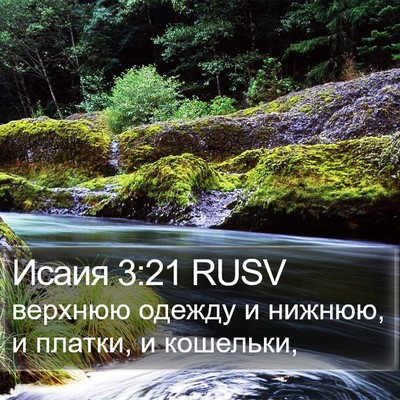 Исаия 3:21 RUSV Bible Verse Image