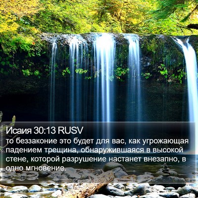 Исаия 30:13 RUSV Bible Verse Image
