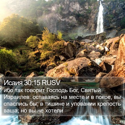 Исаия 30:15 RUSV Bible Verse Image