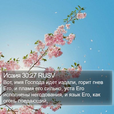 Исаия 30:27 RUSV Bible Verse Image