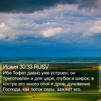 Исаия 30:33 RUSV Bible Verse Image