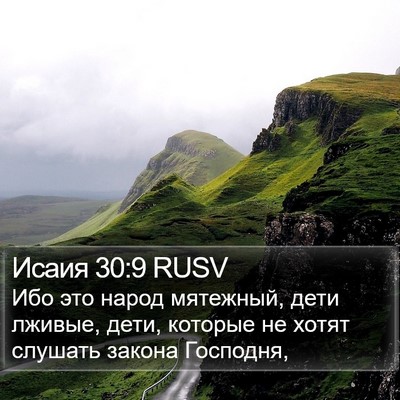 Исаия 30:9 RUSV Bible Verse Image