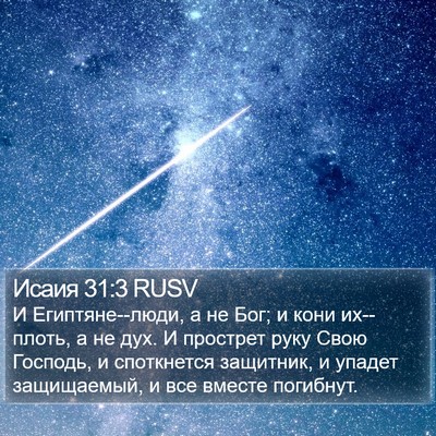 Исаия 31:3 RUSV Bible Verse Image