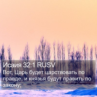 Исаия 32:1 RUSV Bible Verse Image