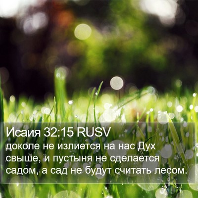 Исаия 32:15 RUSV Bible Verse Image