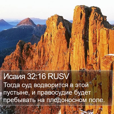 Исаия 32:16 RUSV Bible Verse Image