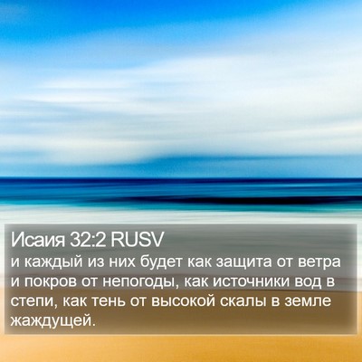 Исаия 32:2 RUSV Bible Verse Image