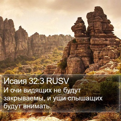 Исаия 32:3 RUSV Bible Verse Image