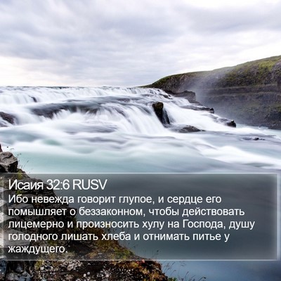 Исаия 32:6 RUSV Bible Verse Image