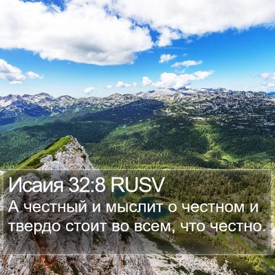 Исаия 32:8 RUSV Bible Verse Image