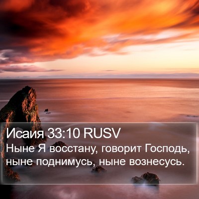 Исаия 33:10 RUSV Bible Verse Image