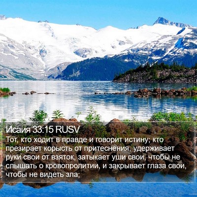 Исаия 33:15 RUSV Bible Verse Image