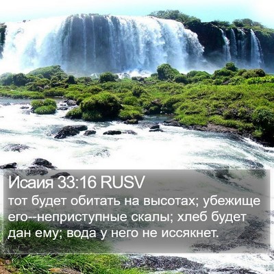 Исаия 33:16 RUSV Bible Verse Image