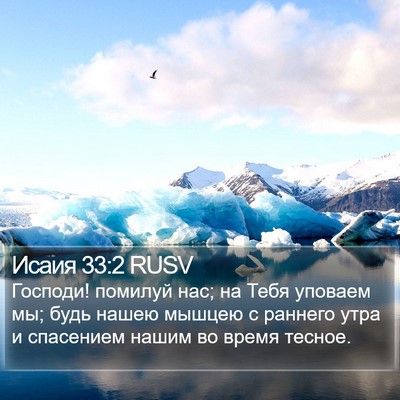 Исаия 33:2 RUSV Bible Verse Image