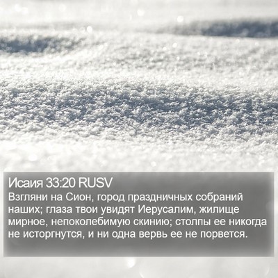 Исаия 33:20 RUSV Bible Verse Image