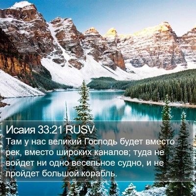 Исаия 33:21 RUSV Bible Verse Image