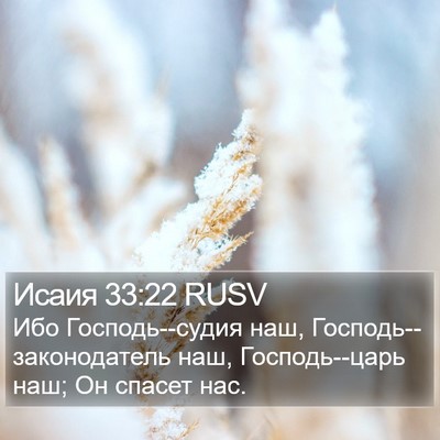 Исаия 33:22 RUSV Bible Verse Image