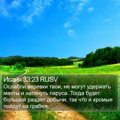 Исаия 33:23 RUSV Bible Verse Image