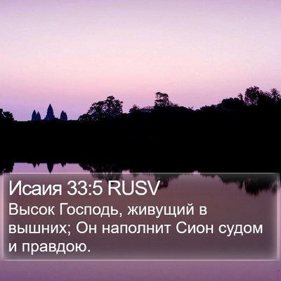 Исаия 33:5 RUSV Bible Verse Image