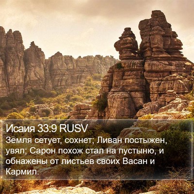 Исаия 33:9 RUSV Bible Verse Image