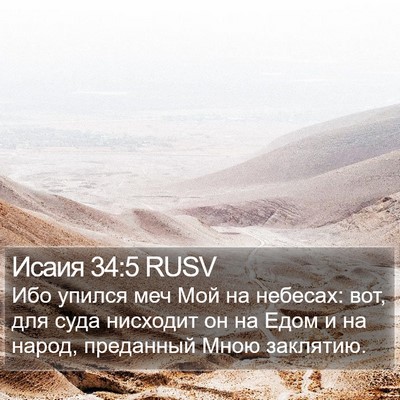 Исаия 34:5 RUSV Bible Verse Image