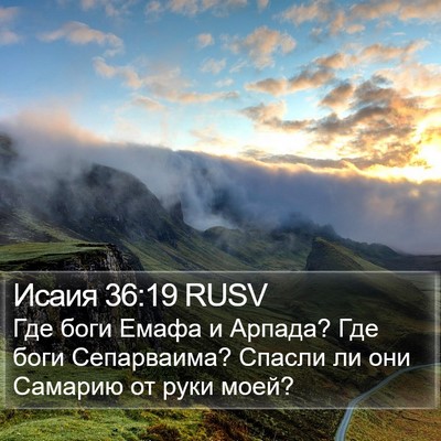 Исаия 36:19 RUSV Bible Verse Image