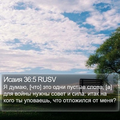 Исаия 36:5 RUSV Bible Verse Image