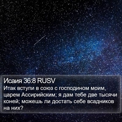 Исаия 36:8 RUSV Bible Verse Image