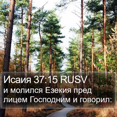 Исаия 37:15 RUSV Bible Verse Image