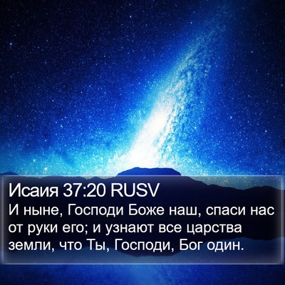 Исаия 37:20 RUSV Bible Verse Image
