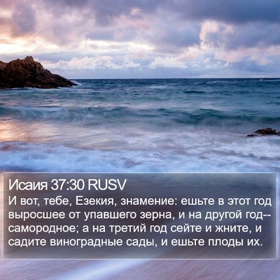 Исаия 37:30 RUSV Bible Verse Image