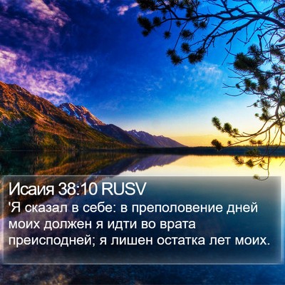 Исаия 38:10 RUSV Bible Verse Image