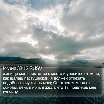 Исаия 38:12 RUSV Bible Verse Image