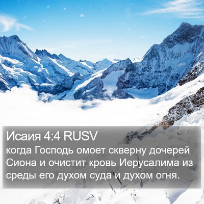Исаия 4:4 RUSV Bible Verse Image