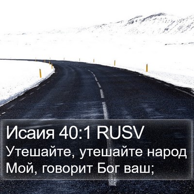 Исаия 40:1 RUSV Bible Verse Image