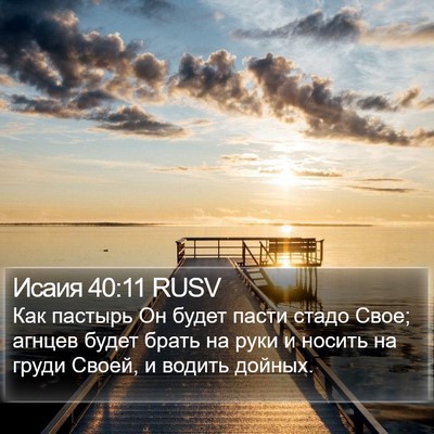 Исаия 40:11 RUSV Bible Verse Image