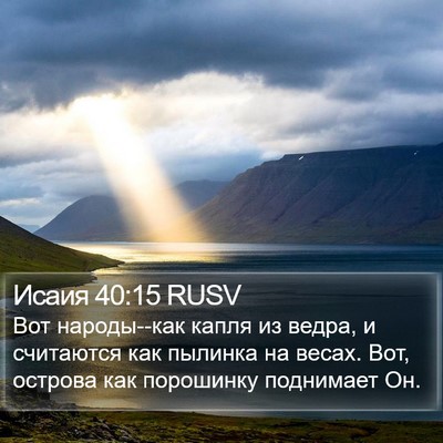 Исаия 40:15 RUSV Bible Verse Image