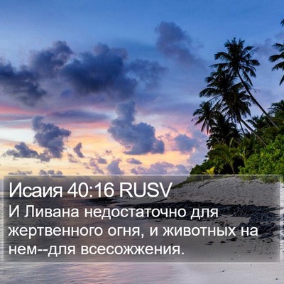 Исаия 40:16 RUSV Bible Verse Image