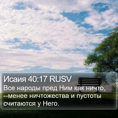 Исаия 40:17 RUSV Bible Verse Image