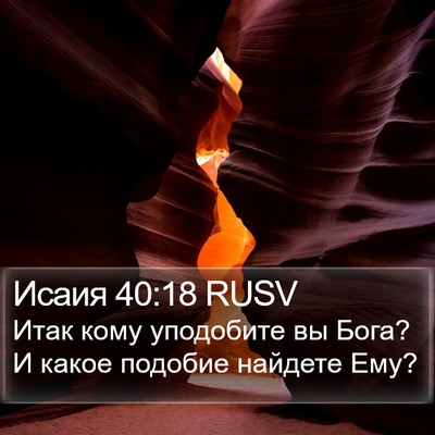 Исаия 40:18 RUSV Bible Verse Image