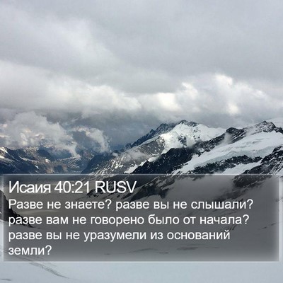Исаия 40:21 RUSV Bible Verse Image