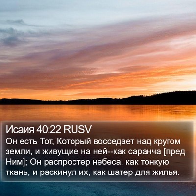 Исаия 40:22 RUSV Bible Verse Image