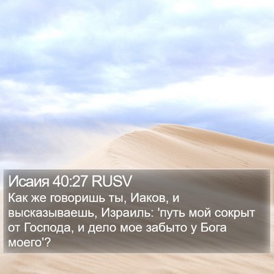 Исаия 40:27 RUSV Bible Verse Image