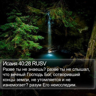 Исаия 40:28 RUSV Bible Verse Image