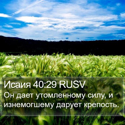 Исаия 40:29 RUSV Bible Verse Image