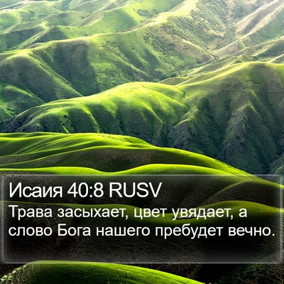 Исаия 40:8 RUSV Bible Verse Image