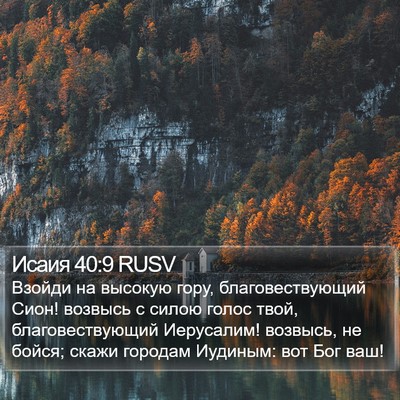 Исаия 40:9 RUSV Bible Verse Image