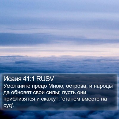 Исаия 41:1 RUSV Bible Verse Image